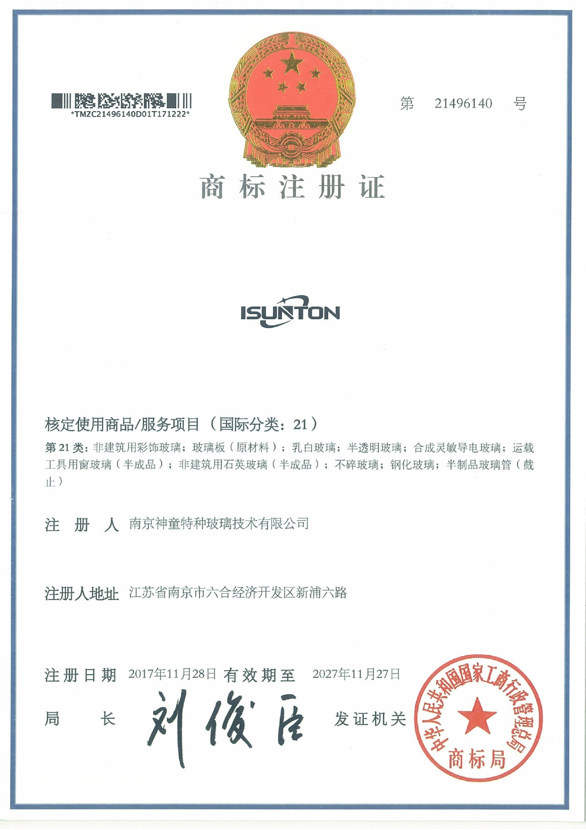 神童21類 ISUNTON 商標(biāo)注冊證