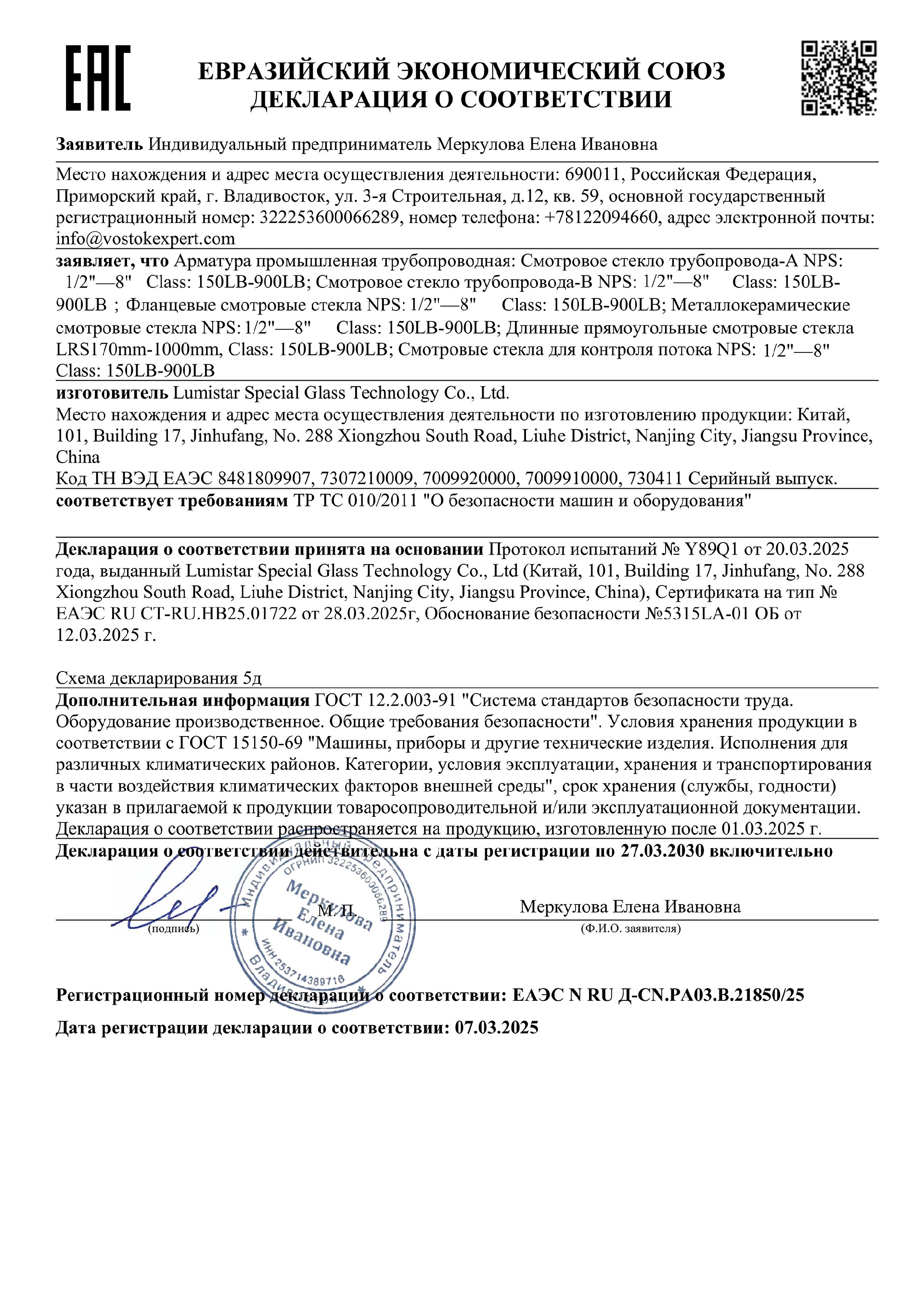 010 5d證書ЕАЭС N RU Д-CN.РА03.В.21850.25_00.jpg
