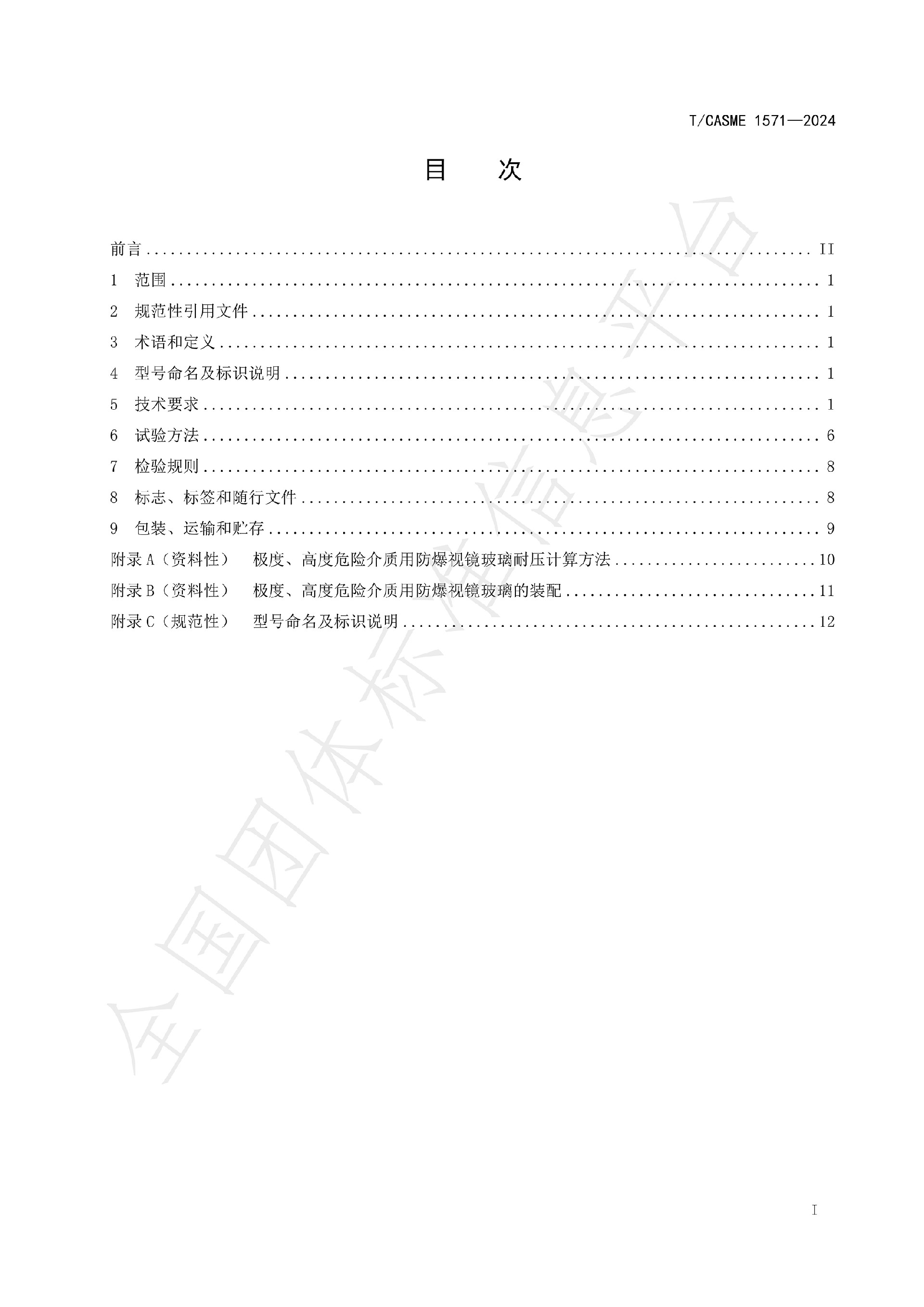 1571-極度、高度危害介質(zhì)容器與管路用防爆視鏡玻璃_01.jpg