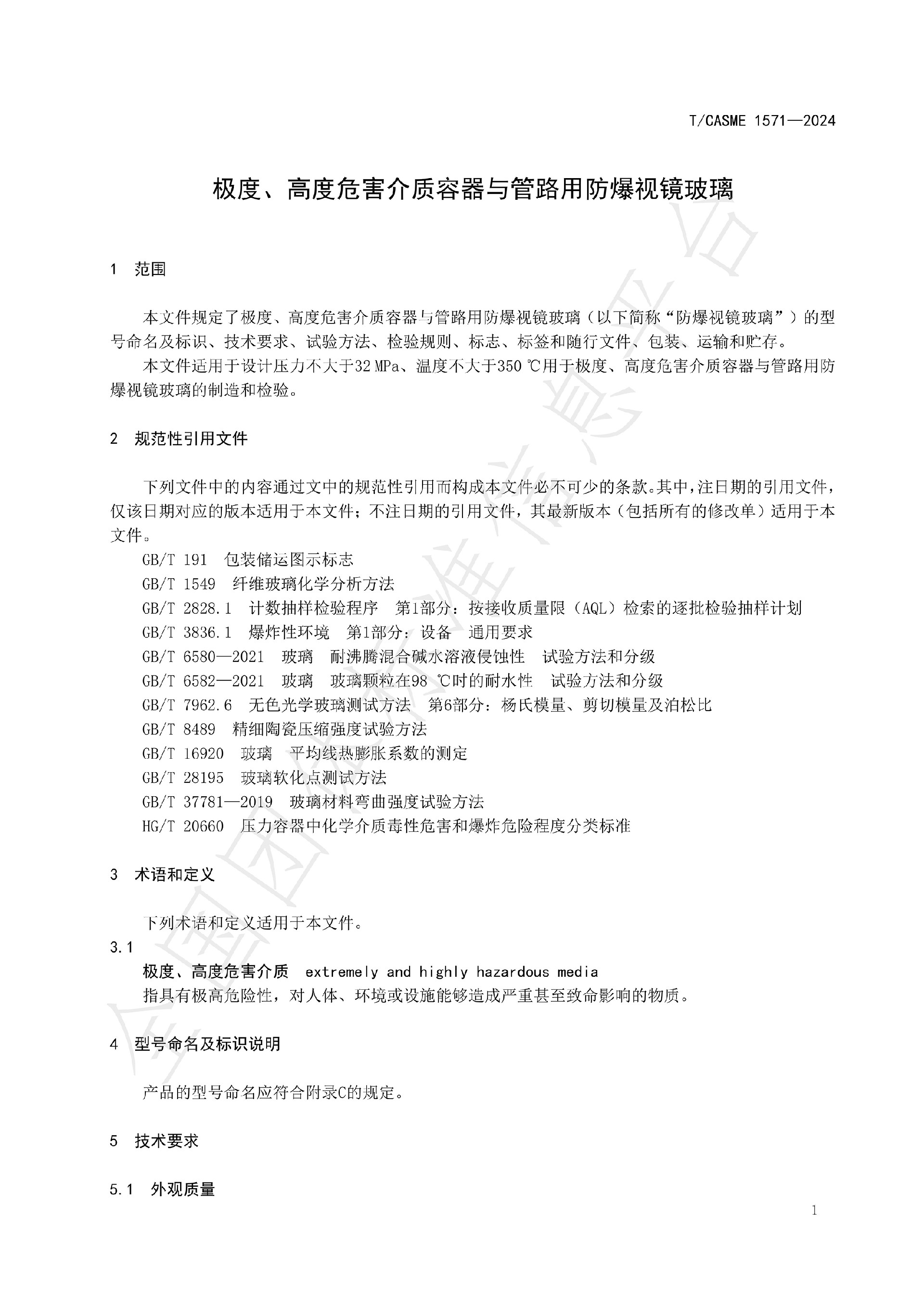 1571-極度、高度危害介質(zhì)容器與管路用防爆視鏡玻璃_03.jpg