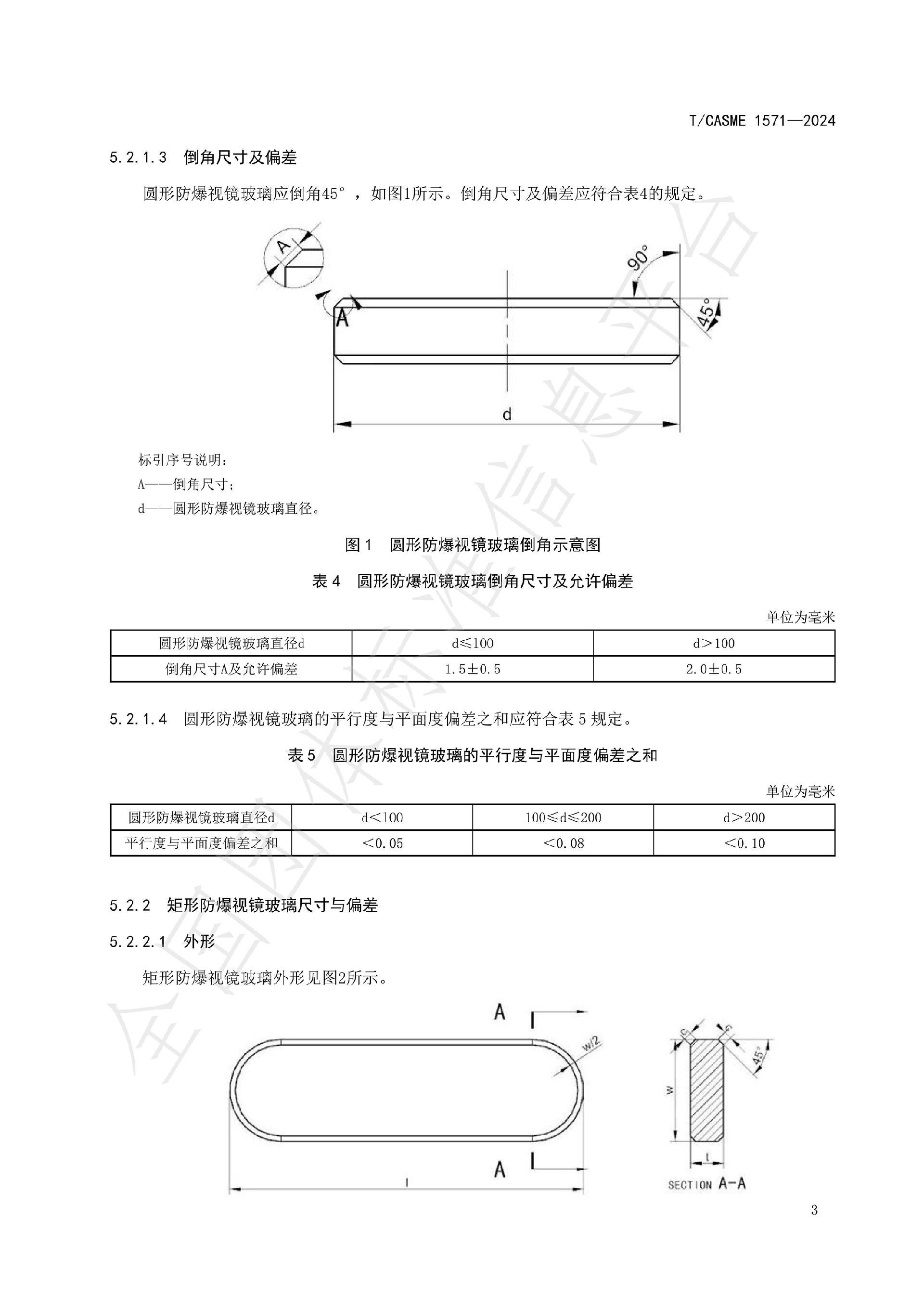 1571-極度、高度危害介質(zhì)容器與管路用防爆視鏡玻璃_05.jpg