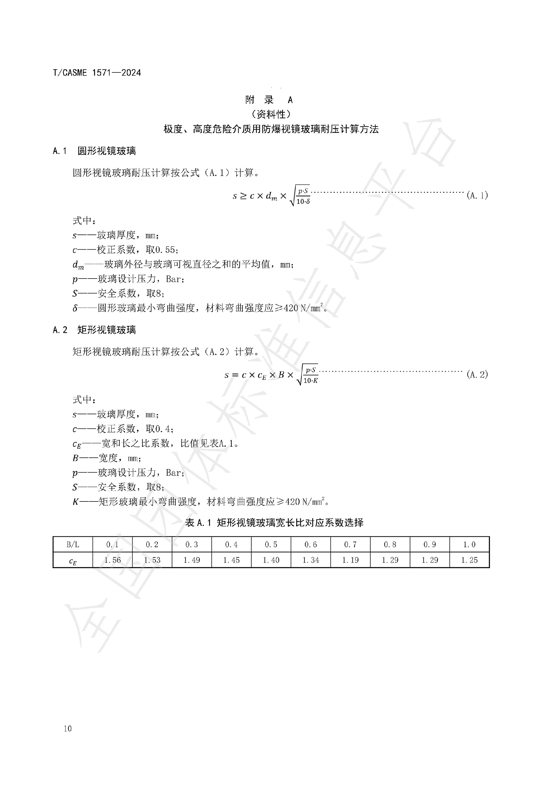 1571-極度、高度危害介質(zhì)容器與管路用防爆視鏡玻璃_12.jpg