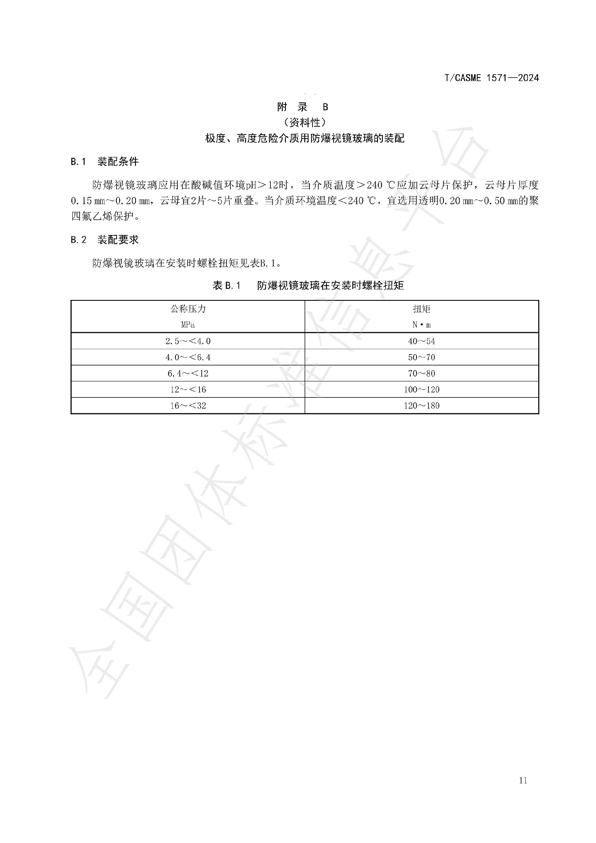 1571-極度、高度危害介質(zhì)容器與管路用防爆視鏡玻璃_13.jpg
