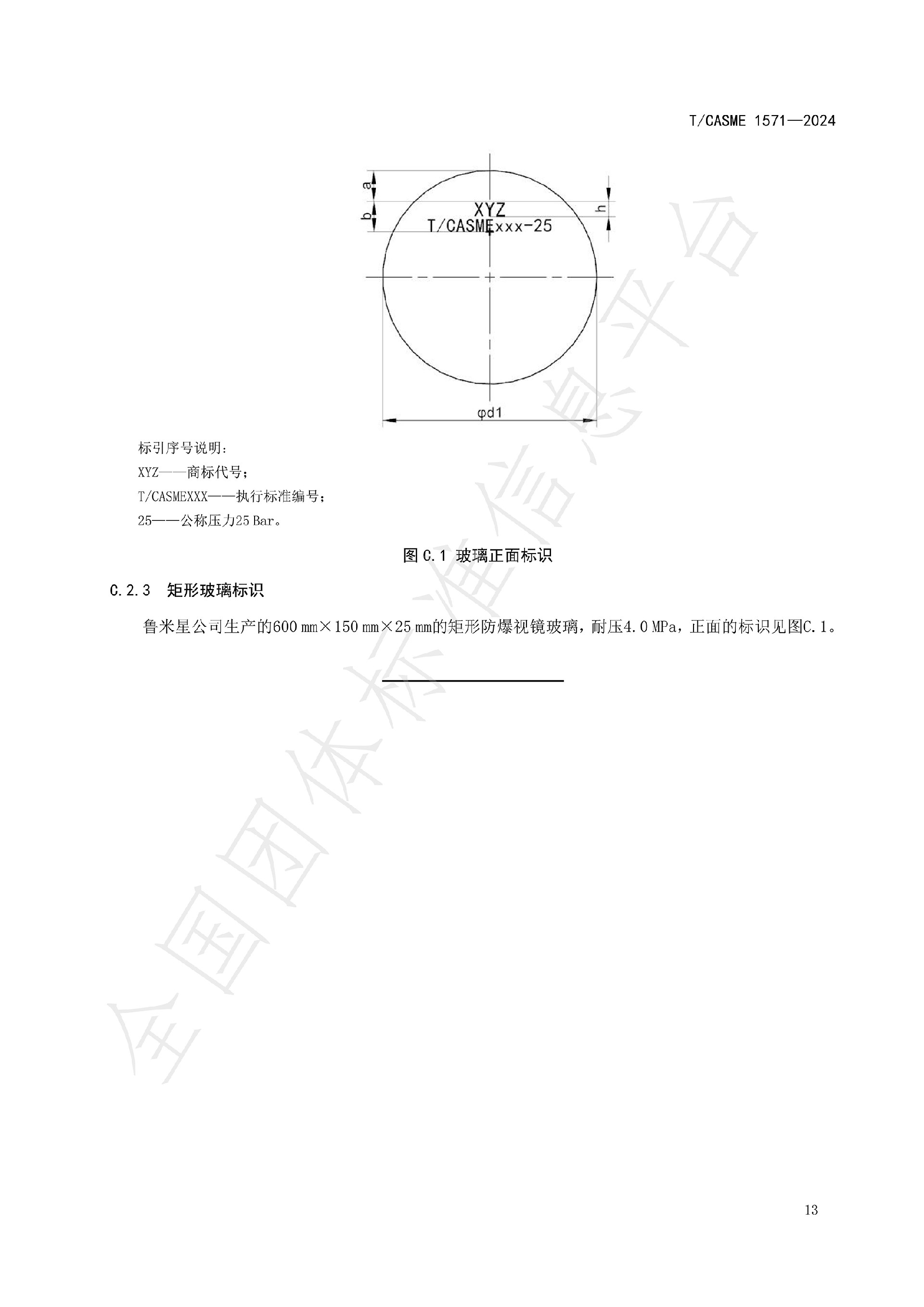 1571-極度、高度危害介質(zhì)容器與管路用防爆視鏡玻璃_15.jpg