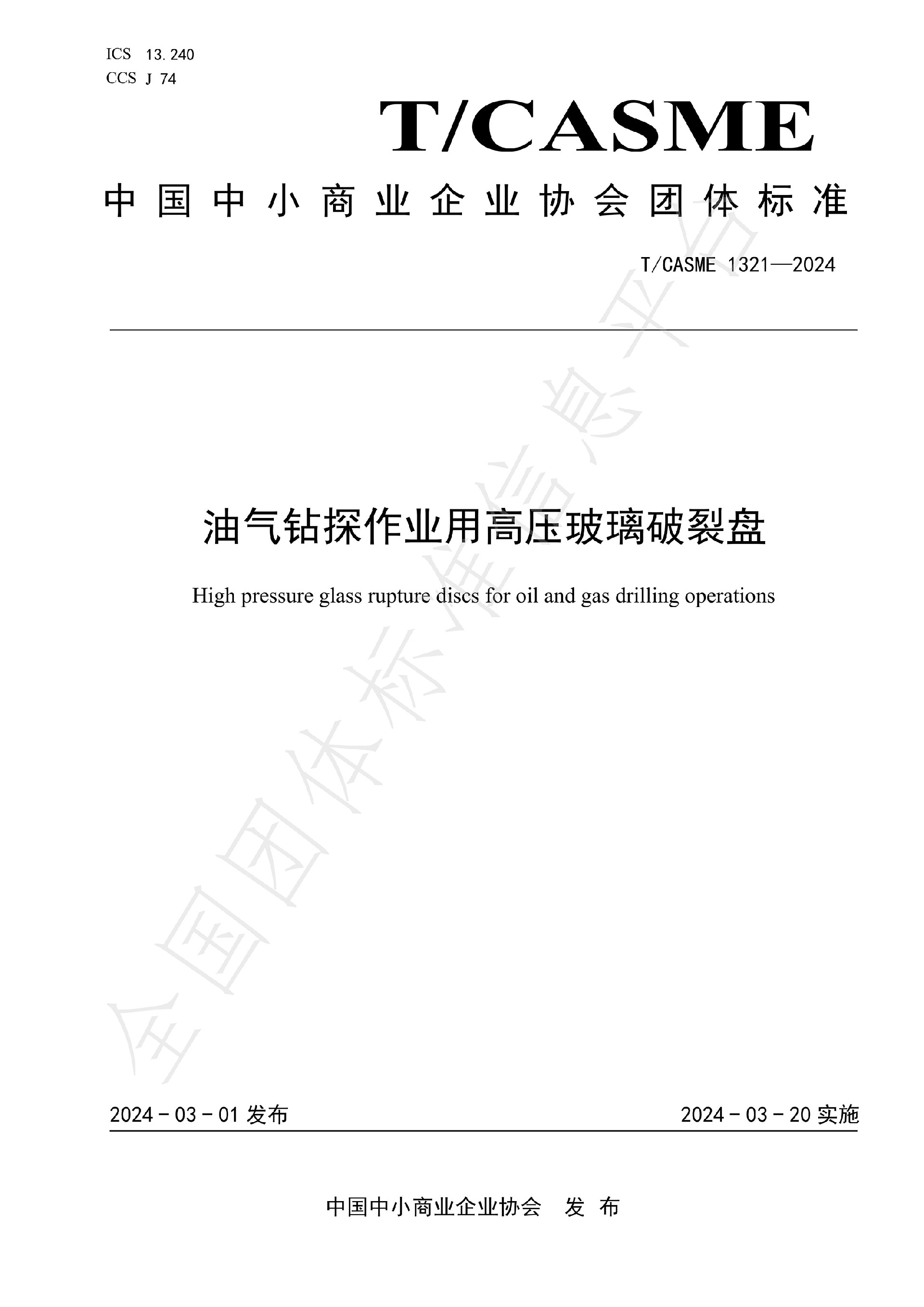 1321-油氣鉆探作業(yè)用高壓玻璃破裂盤(1)_00.jpg