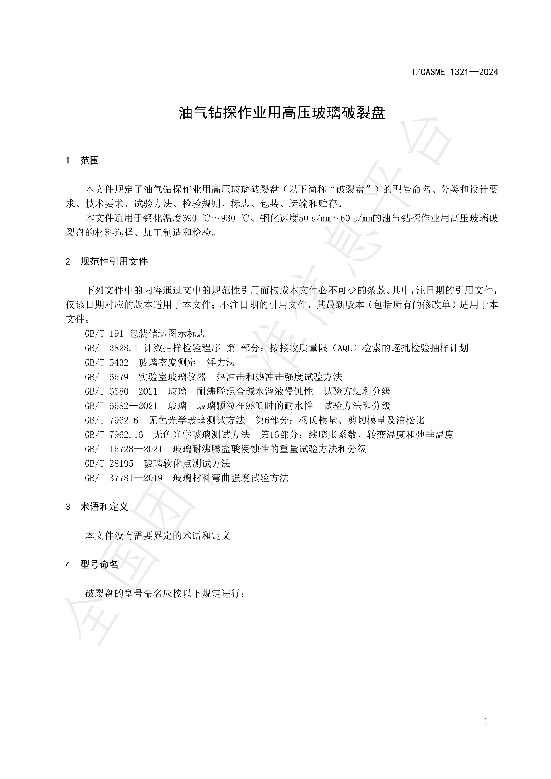1321-油氣鉆探作業(yè)用高壓玻璃破裂盤(1)_02.jpg