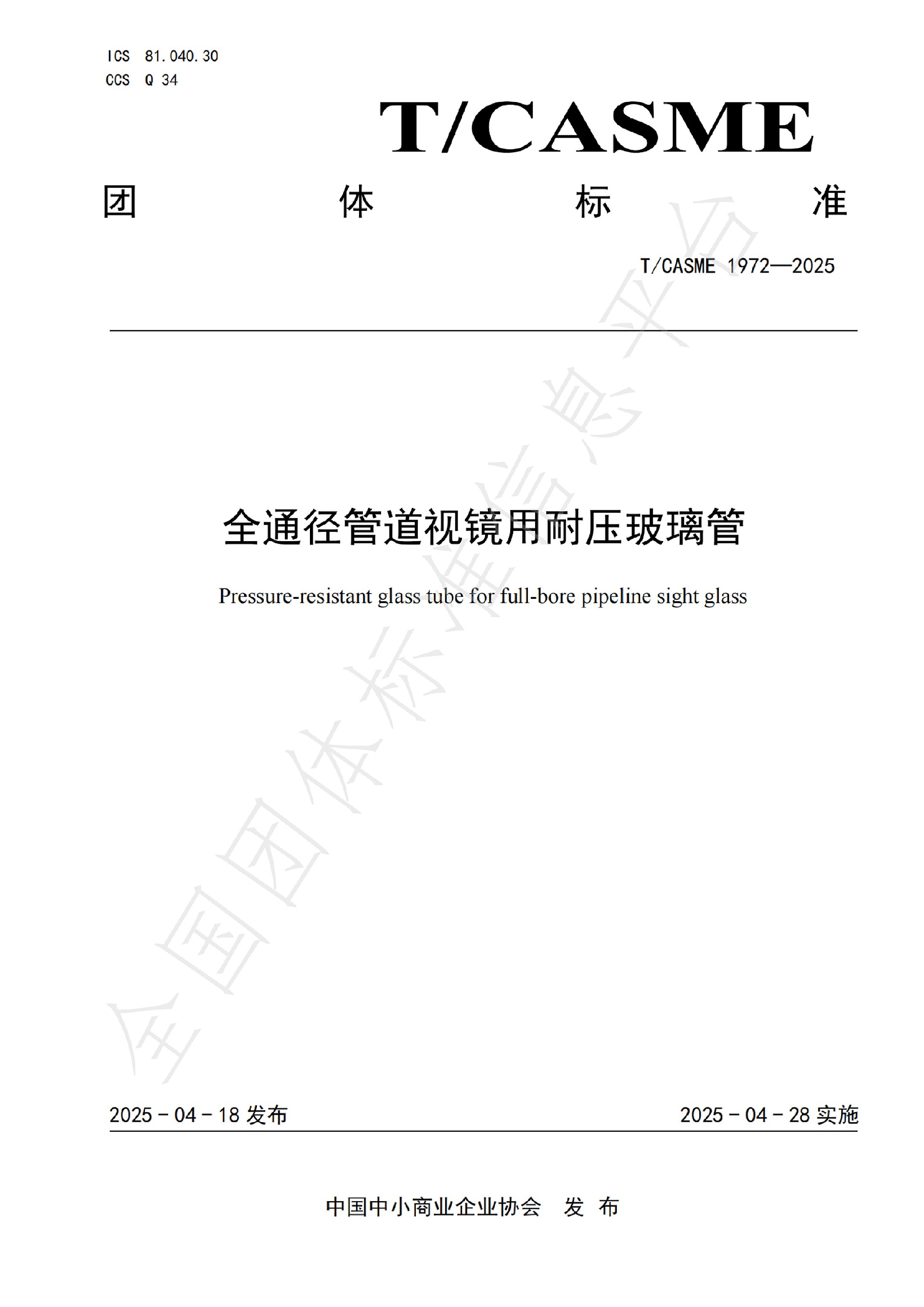 1972-全通徑管道視鏡用耐壓玻璃管(1)_00.jpg